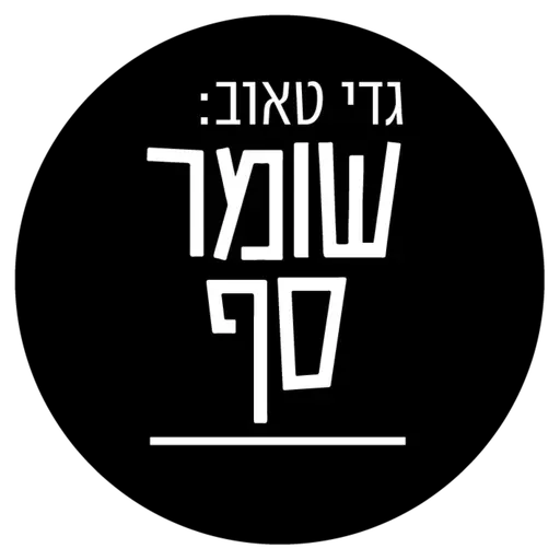 שומר סף 365 עם נתן סלומון