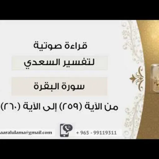 من الآية 259الى الآية 260 #دين !! الشيخ عبد الرحمن بن ناصر السعدي @kibaar_al_ulama