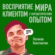 Восприятие мира клиентом с нарциссическим опытом