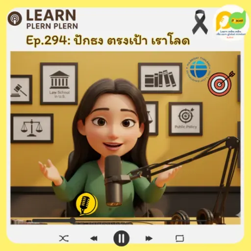 Learn Plern Plern_Ep. 294 (ปักธง ตรงเป้า เราโลด)