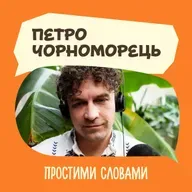 Петро Чорноморець. Звички. Корисні й не дуже | Простими словами