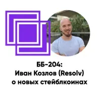 ББ-204: Иван Козлов (Resolv) о новых стейблкоинах