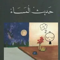 حديث المساء