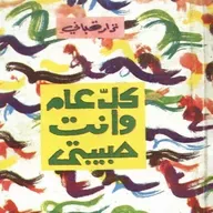 كل عام وأنت حبيبتي