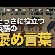 とっさに役立つ英語の褒め言葉 | 聞き流し | 英会話 | 実用例文付き