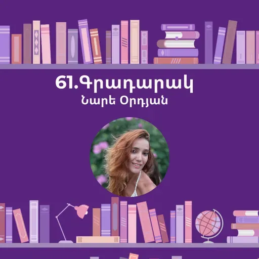 Գրադարակ. Ես մինչ քեզ. Նարե Օրդյան