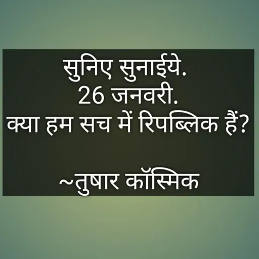 सुनिए सुनाईये. ...... २६ जनवरी ... क्या हम सच में रिपब्लिक हैं? 