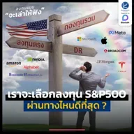 ลงทุน S&P 500 ผ่านทางไหนดีที่สุด ? | ลงทุนแมนจะเล่าให้ฟัง