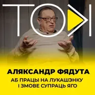 ФЯДУТА: аб працы на Лукашэнку і змове супраць яго | ТОК
