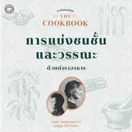 SS 8 EP. 03 การแบ่งชนชั้นและวรรณะด้วยตำราอาหาร - The Cloud Podcast