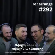 #292 Արման Հարությունյան, Արթուր Հովսեփյան, Վազրիկ Սեկոյան - Ֆիզիկական և թվային առևտուրը