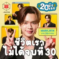 มาร์ค จิรันธนิน อินโทรเวิร์ตที่เคยไม่มีความฝัน แต่วันนี้มีแล้ว! | 20 ยังจอย EP93