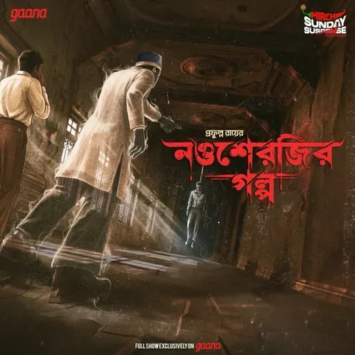 নওশেরজির গল্প