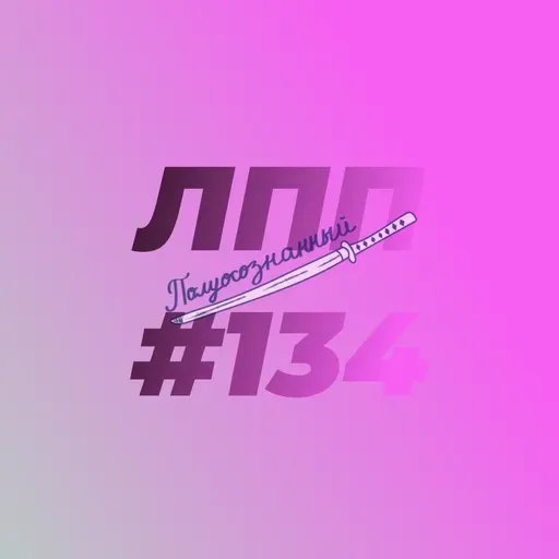 Выпуск 134 — Тёмные двадцатые, снова про книгу и душные приколдесы про эффективность