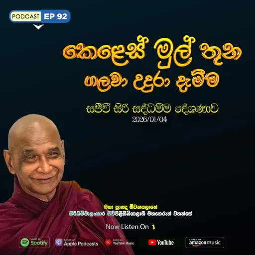 🔴 EP 92 | කෙලෙස් මුල් තුන ගලවා උදුරා දැමීම | (2026-01-04) සජීවී ධම්ම දේශණාව හා ධම්ම සාකච්ඡාව 2026