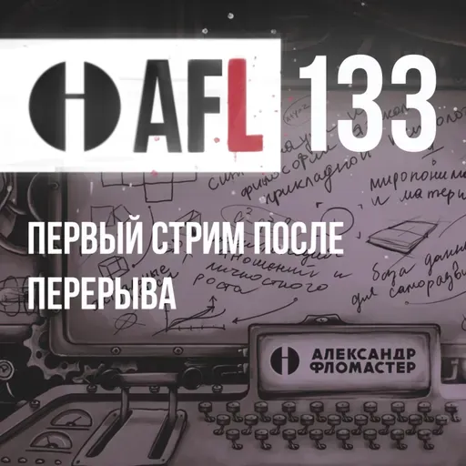 AFL-133 | Первый стрим после перерыва