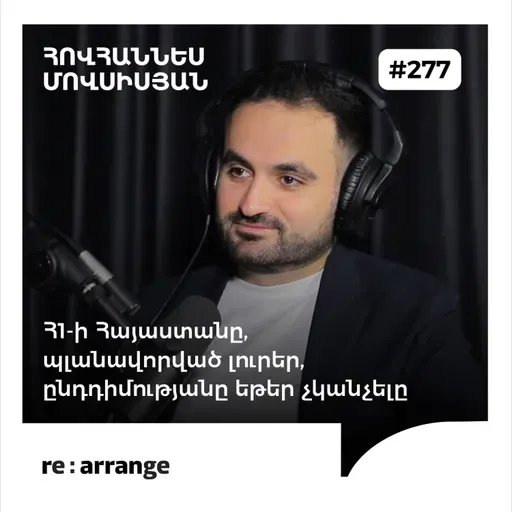 #277 Հովհաննես Մովսիսյան - Հ1-ի Հայաստանը, պլանավորված լուրեր, ընդդիմությանը եթեր չկանչելը