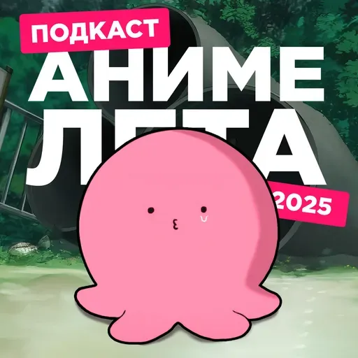 2D Деды OVA 27: Аниме лета 2025