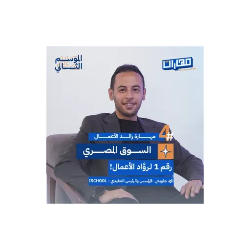 الحلقة الرابعة من #الموسم2: مهارة رائد الأعمال - محمد جاويش