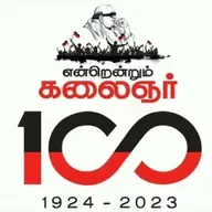 சதிகாரன்_கருணாநிதி,  கள்ளத்தனக்கருணாநிதி