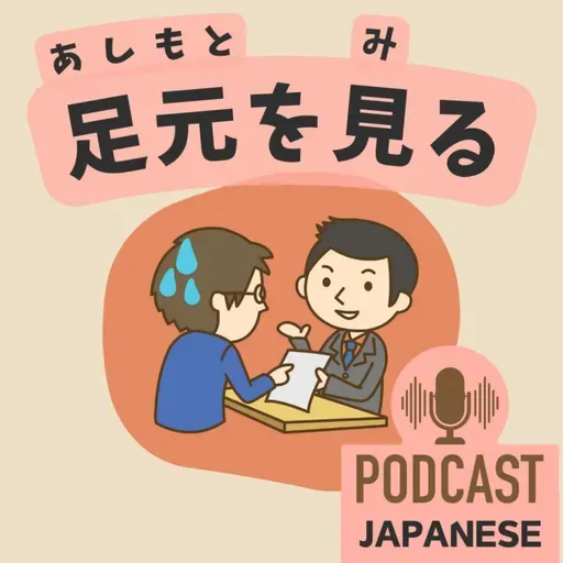 🌸491:「足元」を使った日本語の表現4つ!〈日本語聴解 Japanese Podcast〉