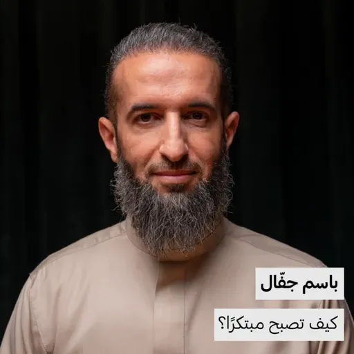 كيف تصبح مبتكرًا؟ | باسم جفّال