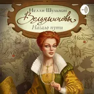 Вельяминовы. Начало пути. Книга третья. Часть пятнадцатая - 1