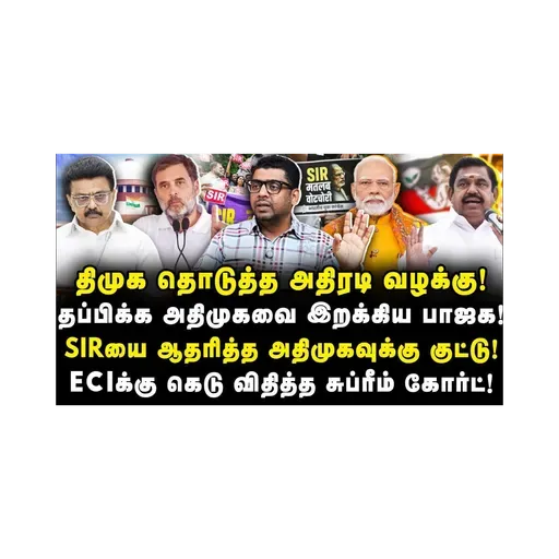 திமுக தொடுத்த அதிரடி வழக்கு!அதிமுகவுக்கு குட்டு! ECIக்கு கெடு விதித்த சுப்ரீம் கோர்ட்! |Subair