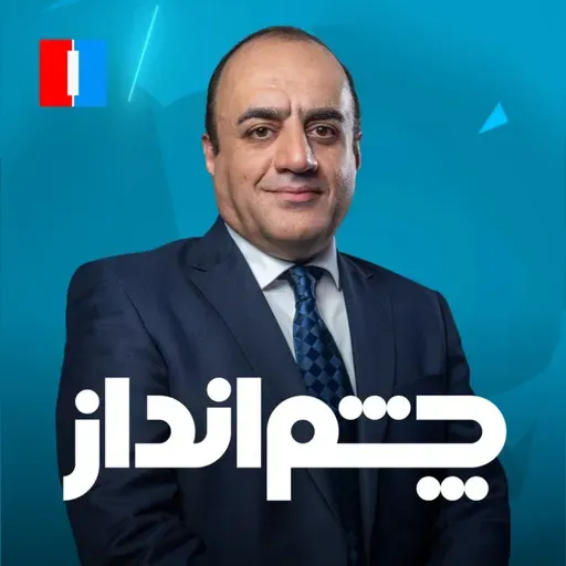 چشم‌انداز  ۱۹ آذر: تحقیر معنادار حکومت ایران توسط وزیر خارجه لبنان