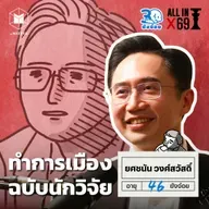 ยศชนัน วงศ์สวัสดิ์ วันที่นักวิจัยลงสนามการเมือง l 30 ยังจ๋อย EP121