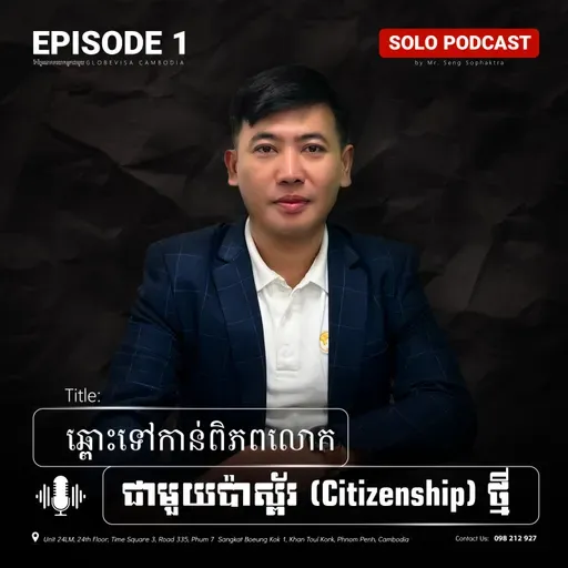 ឆ្ពោះទៅកាន់ពិភពលោកជាមួយប៉ាស្ព័រថ្មី | Opening Doors to a New Citizenship