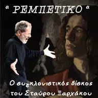 ΓΝΩΡΙΖΟΝΤΑΣ ΤΟΝ ΔΙΣΚΟ: " ΡΕΜΠΕΤΙΚΟ" ~ Ο συγκλονιστικός δίσκος του Σταύρου Ξαρχάκου