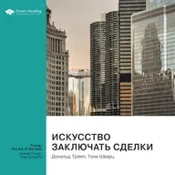 Искусство заключать сделки. Дональд Трамп, Тони Шварц. Саммари