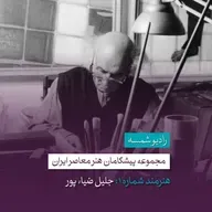 پیشگامان هنر معاصر ایران | قسمت اول | جلیل ضیاءپور
