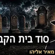 הרב מאיר אליהו | סוד בית הקברות | יזדים - ה׳תשפ״ו