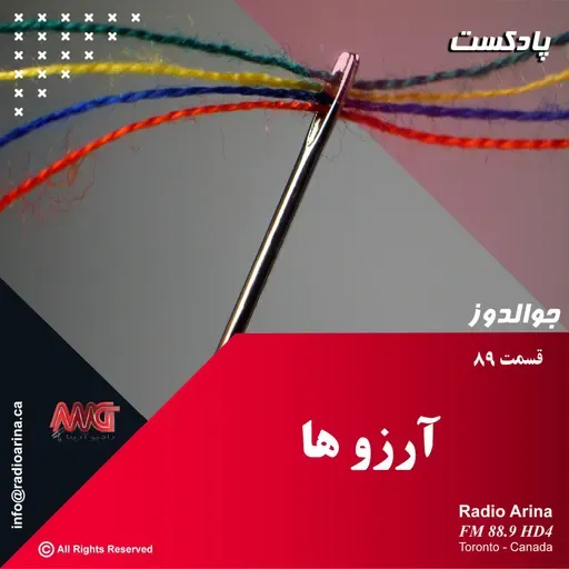 Joualdooz E89 آرزو ها