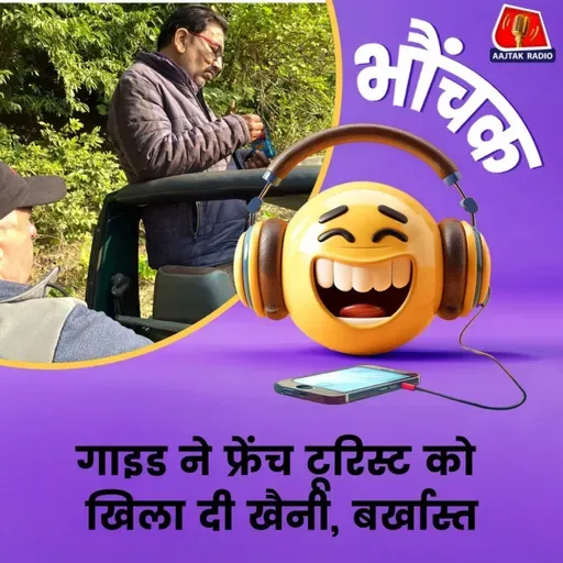 फ्रेंच टूरिस्ट्स से फ्रैंक हुआ जंगल का गाइड। ऑफर कर दी अपनी तम्बाकू। भौंचक