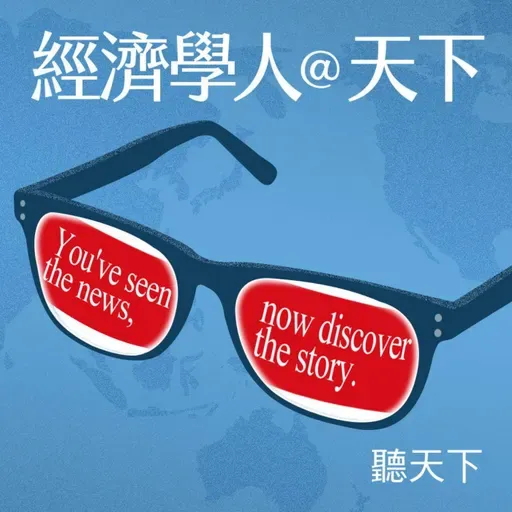 【經濟學人@天下 Ep.255】台灣也是川習會籌碼？經濟學人：美中互掐喉嚨，全球淪為鬥爭人質