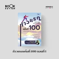 EP 2728 Book Review ก้าวแรกครั้งที่ 100 ตอนที่ 1