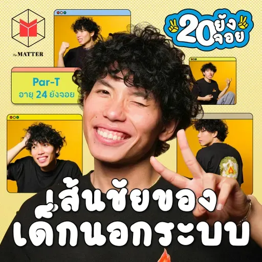 พาที เด็ก Homeschool ผู้อยากมีอิสระจากทุกความกลัว | 20 ยังจอย EP91