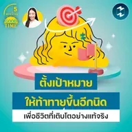 ตั้งเป้าหมายให้ท้าทายขึ้นอีกนิด เพื่อชีวิตที่เติบโตอย่างแท้จริง | 5M EP.2472