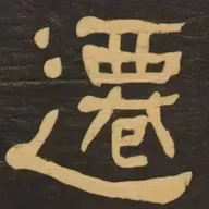 99.《临张迁碑》| 汉碑复活之何绍基方法