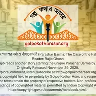 পরাশর বর্মা ও বাঁধানো ছবি (Parashar Barma: The Case of the Fabulous Film)