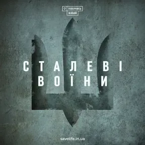 "Сталеві воїни" – історії духу, що сильніший за тіло