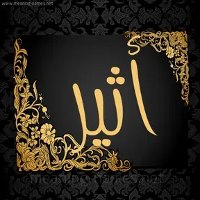 أثير الاسلام