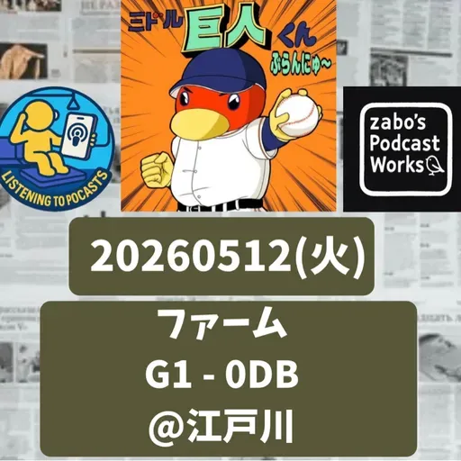 2026.05.13 【5/12 vsDB(二軍):貧打戦モギ獲りました!】 from Radiotalk