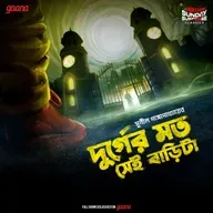 দুর্গের মতো সেই বাড়িটা