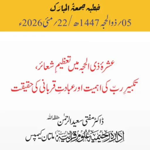 عشرۂ ذی الحجہ میں تعظیمِ شعائر، تکبیرِ ربّ کی اہمیت اور عبادتِ قربانی کی حقیقت | 22-05-2026