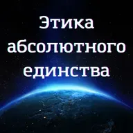 Этика Абсолютного Единства: Отказ от насилия в пище как универсальный маркер духовной эволюции человечества