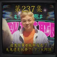 EP237｜連鬼故事都能聊成色？見鬼還是托夢！(下)ft.阿該